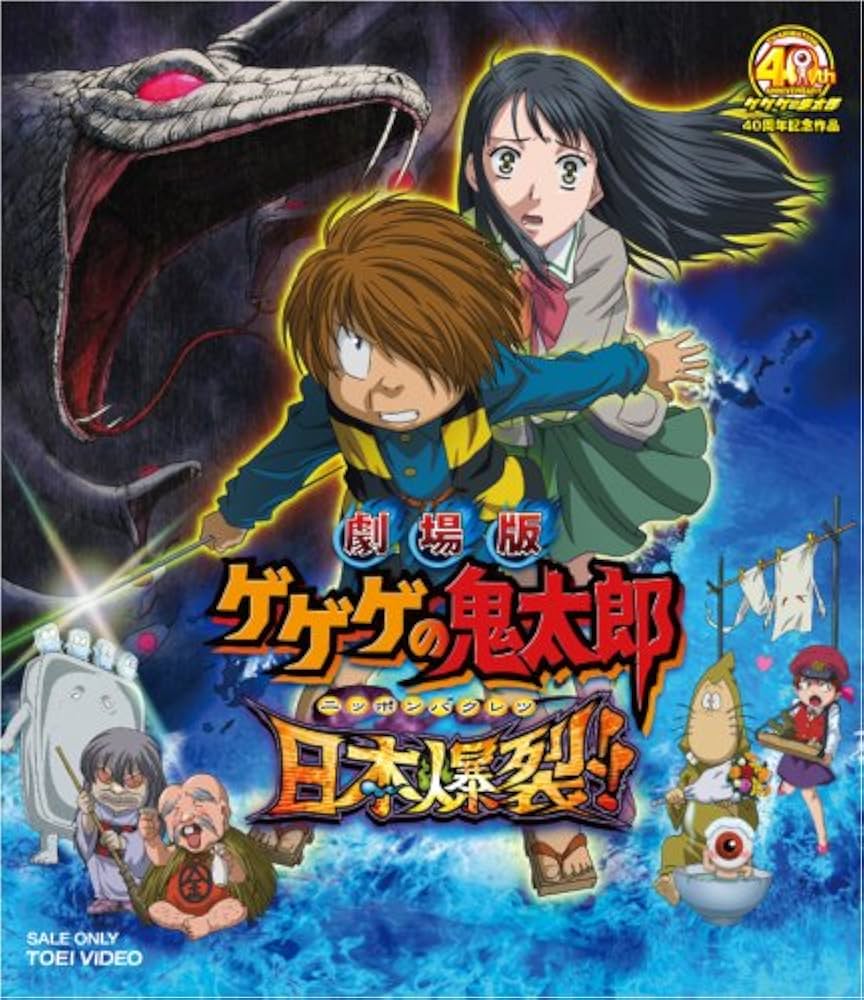 劇場版 ゲゲゲの鬼太郎 日本爆裂!! 豪華限定版 〈初回生産限定・2枚組〉 Amazon.co.jp: 劇場版 ゲゲゲの鬼太郎 日本爆裂!! [DVD] : 高山